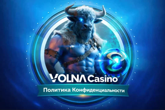 volna-casino-politika-konfidencialnosti
